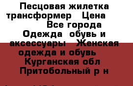 Песцовая жилетка трансформер › Цена ­ 13 000 - Все города Одежда, обувь и аксессуары » Женская одежда и обувь   . Курганская обл.,Притобольный р-н